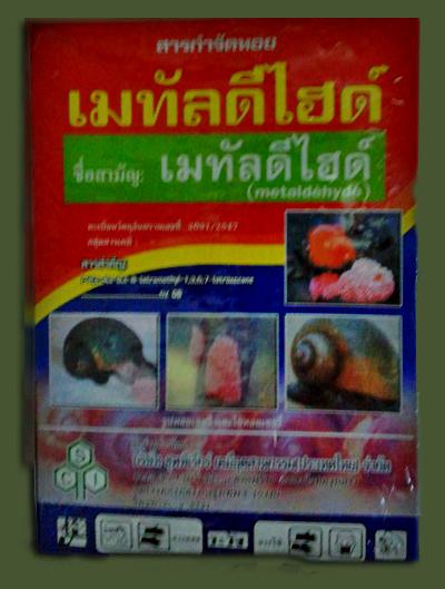 สารกำจัดหอย ยาฆ่าหอยทาก