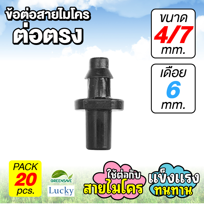 ข้อต่อสายไมโคร ข้อต่อตรง 4/7 มม. เดือยเสียบ 6 มม. [แพ็ค 20 ชิ้น]