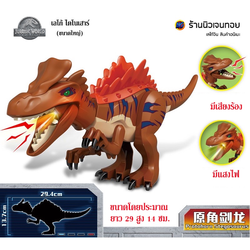 (มีเสียงร้อง+ไฟ) เลโก้ไดโนเสาร์ ชุด Stegosaurus น้ำตาล (ไม่มีกล่อง)