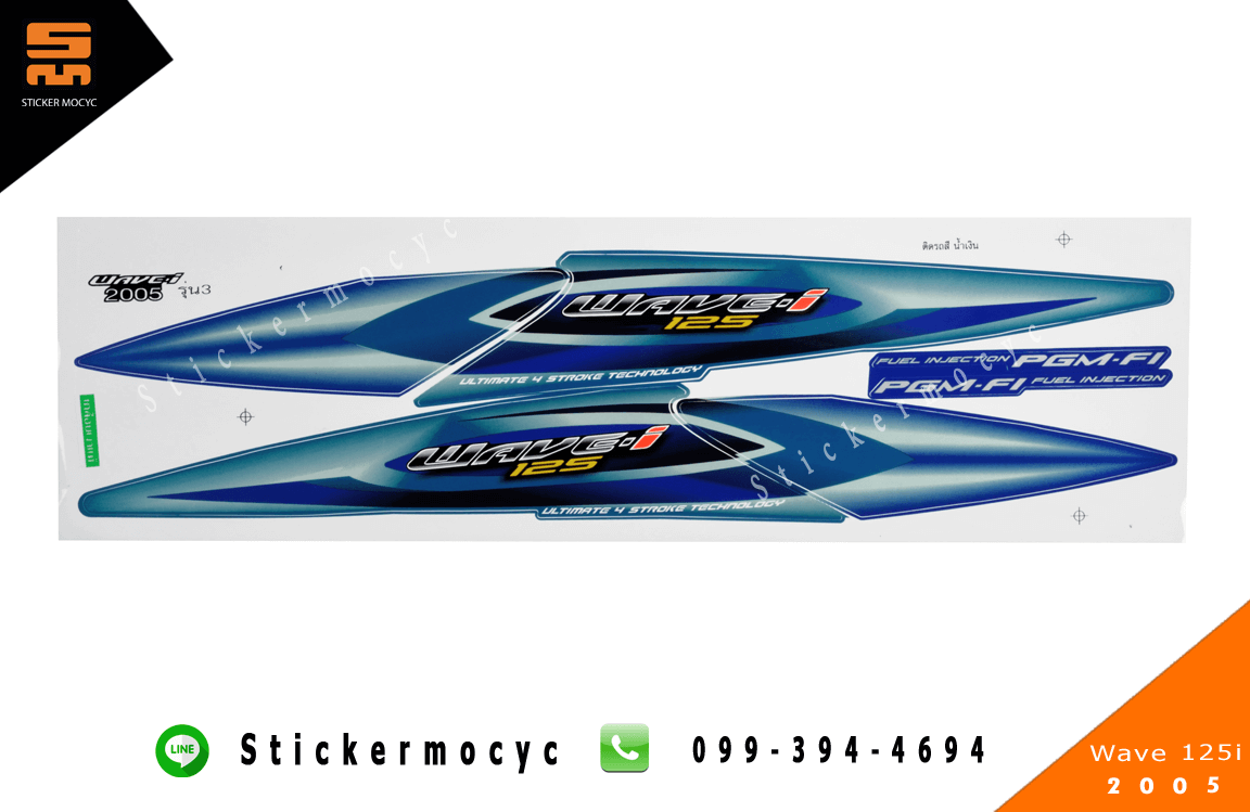 เวฟ 125i สติ๊กเกอร์ wave 125i ปี 2005 รุ่น 3 ติดรถ สีนํ้าเงิน (เคลือบเงา)
