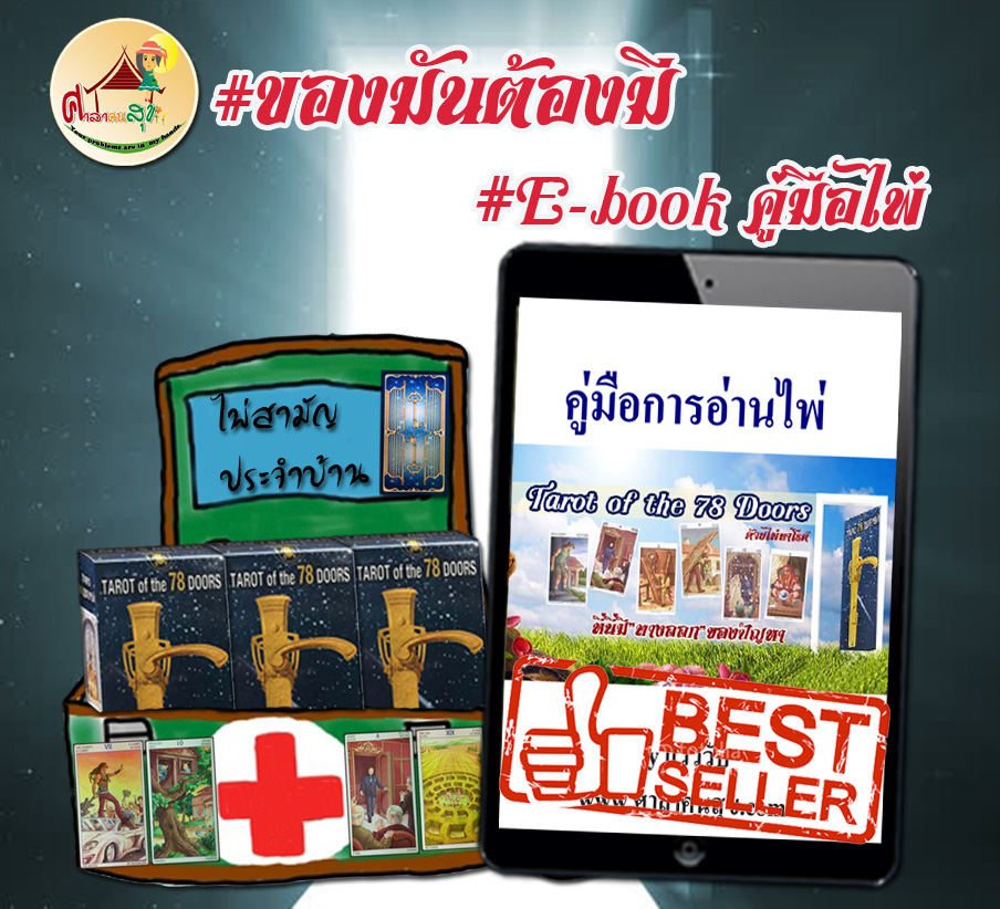 แพคเกจไพ่ 78doors+คู่มือการใช้ไพ่ภาษาไทย (e-book)