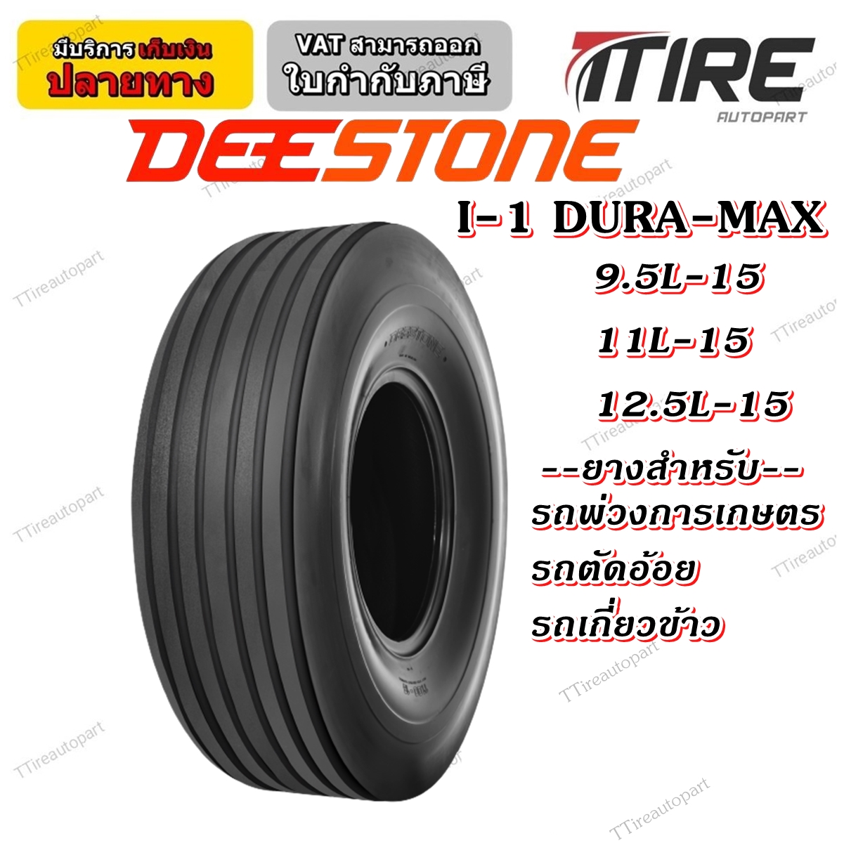ยางรถเกษตรกรรม ยี่ห้อ DEESTONE รุ่น I-1 DURA-MAX TL ขนาด 9.5L-15 11L-15 12.5L-15