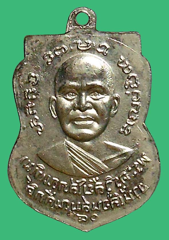 เหรียญหลวงพ่อทวดเลื่อนสมณศักดิ์บล็อกไม่ผ่าปาก