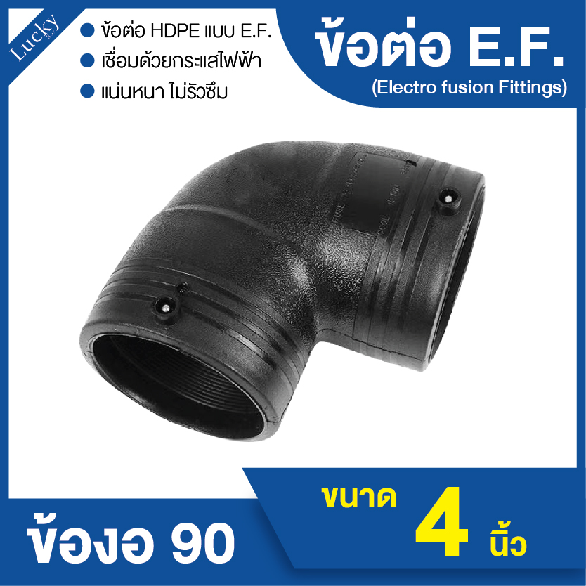 ข้อต่อ E.F. ข้องอ 90 ขนาด 4 นิ้ว ข้อต่อ Electrofusion ข้อต่อท่อ HDPE