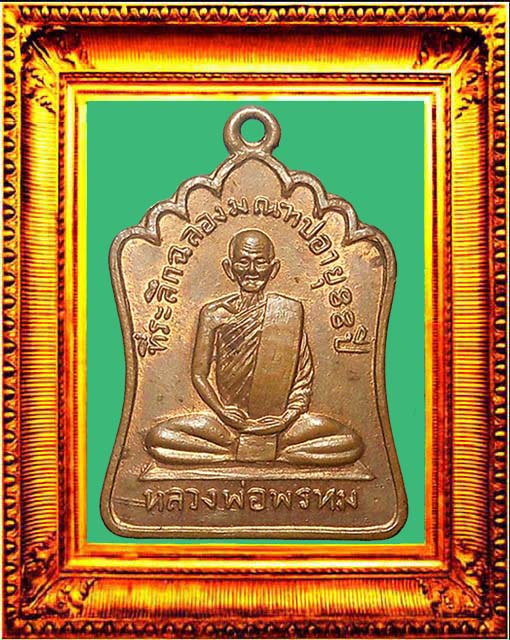 เหรียญหลวงพ่อพรหมรุ่นมณฑป องค์ที่ 2