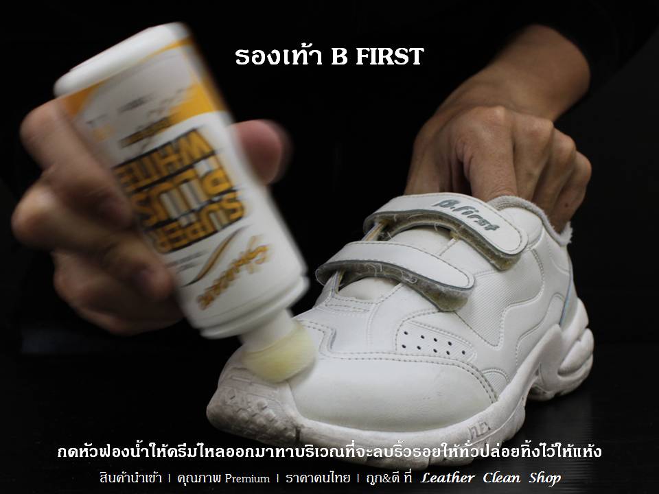 Super Plus White ซุปเปอร์พลัสสีขาว B First