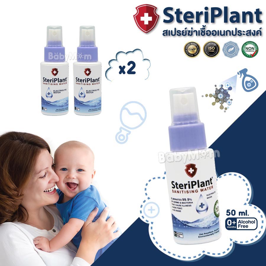 SteriPlant สเปรย์น้ำฆ่าเชื้อ ทำความสะอาด สำหรับทารก เด็กแรกเกิด 50 ml กำจัดเชื้อแบคทีเรีย 99.9% เทคโนโลยีจากประเทศสวิซเซอร์แลนด์ ของแท้ 100% จำนวน 2 ขวด