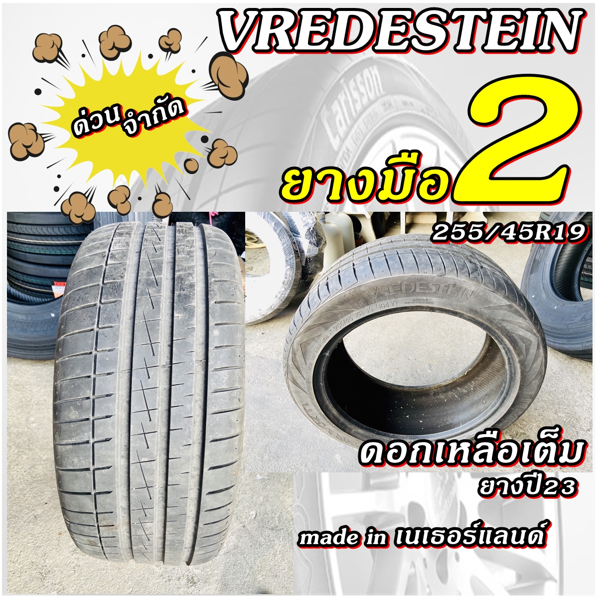 ยางรถยนต์ ขนาด 255/45R19 ยี่ห้อ VREDESTEIN (made in เนเธอร์แลนด์ (ยางมือ 2) ปี 23)