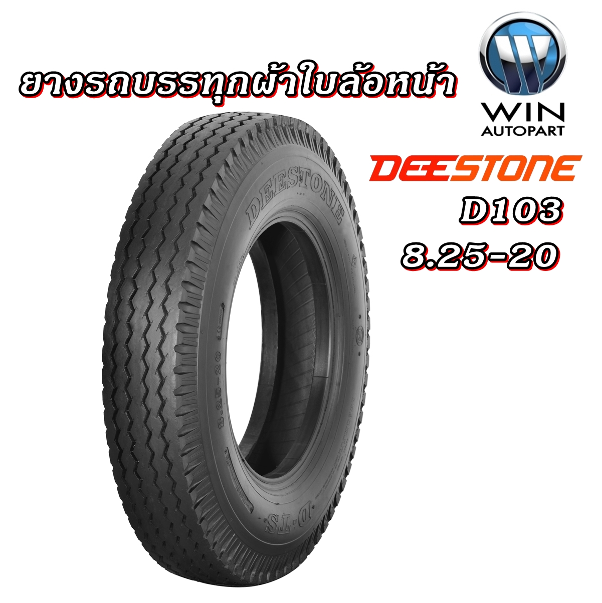 ยางรถบรรทุก ชนิดผ้าใบ ขนาด 8.25-20 รุ่น D103 (ล้อหน้า) ชนิด TT 14PR ยี่ห้อ DEESTONE