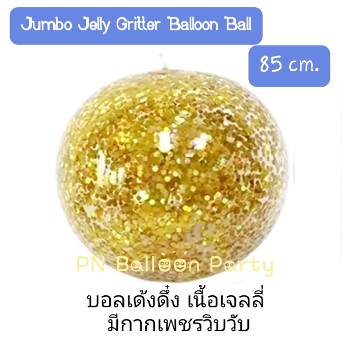 บอลเด้งดึ๋งกากเพชร Jumbo Jelly Gritter Balloon Ball
