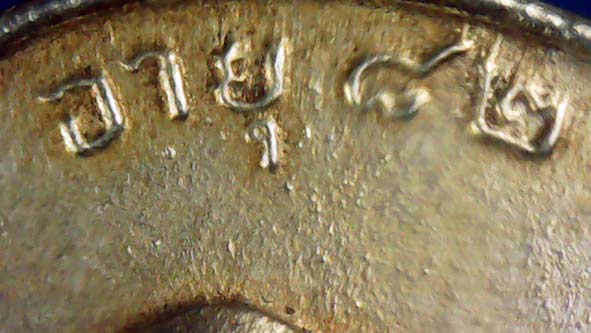 เหรียญรุนสองแจกพ่อครัวเนื้ออัลปาก้าหลวงพ่อแดงวัดเขาบันไดอิฐ องค์ที่ 1