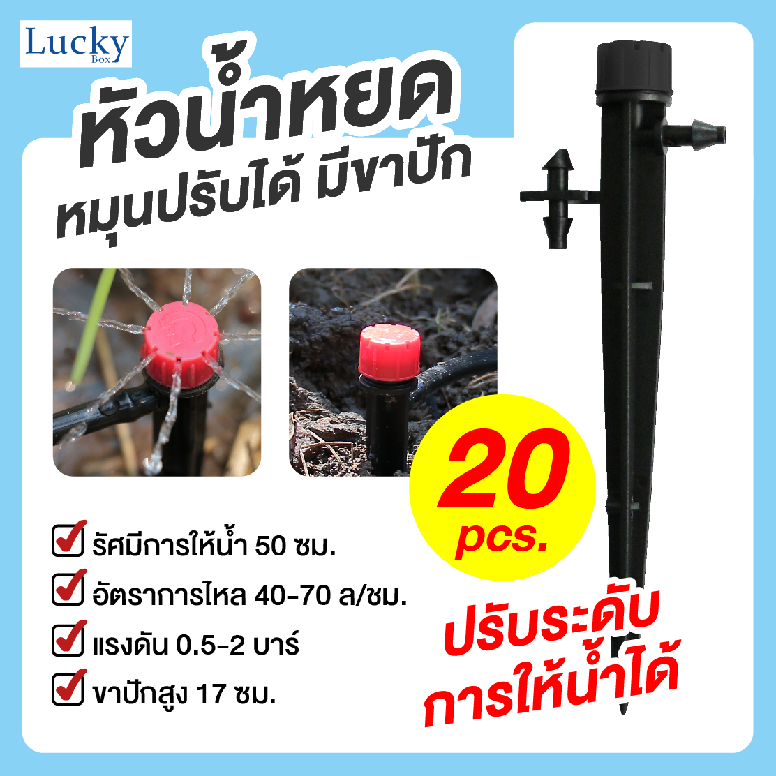 หัวน้ำหยดหมุนปรับได้ หมวกดำ พร้อมขาปัก 13 ซม. (แพ็ค 20 ชิ้น)