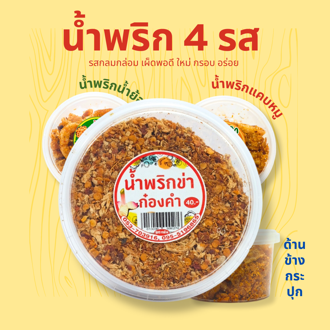 น้ำพริกน้ำย้อย น้ำพริกแคบหมู (3ชิ้น114.-) น้ำพริกหมูฝอย น้ำพริกข่า น้ำพริกกากหมู (100g)