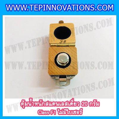 ตุ้มน้ำหนักสแตนเลสเดี่ยวมาตรฐาน20g Class F1 (ไม่มีใบเซอร์ฯ) ตุ้มสแตนเลส20กรัม พร้อมกล่องไม้บุกำมะหยี่ ถุงมือ สำหรับสอบเทียบน้ำหนักชั่งไม่เกิน20g