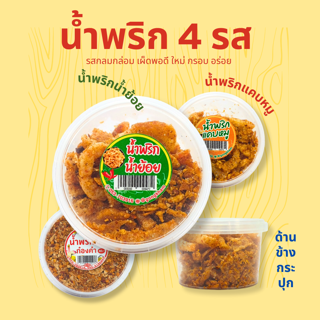 น้ำพริกน้ำย้อย น้ำพริกแคบหมู (3ชิ้น114.-) น้ำพริกหมูฝอย น้ำพริกข่า น้ำพริกกากหมู (100g)