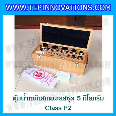 ตุ้มน้ำหนักสแตนเลสชุด 5kg (Class F2) ชุดตุ้มน้ำหนักสแตนเลส 5kg พร้อมกล่องไม้บุกำมะหยี่ ถุงมือ และผ้าเช็ดตุ้ม