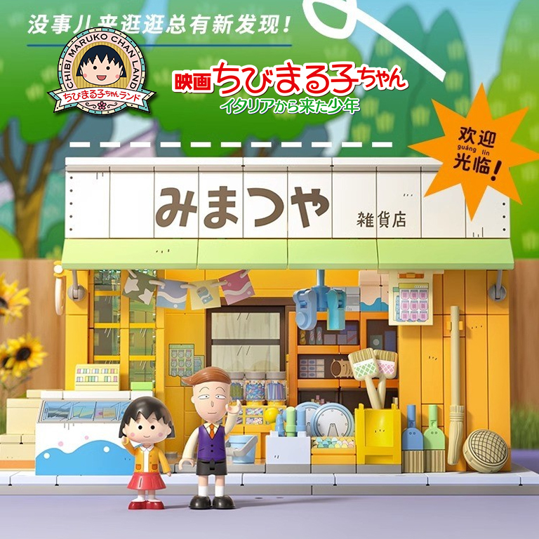 (สินค้าลิขสิทธิ์แท้) ชุดตัวต่อมารุโกะ ร้านขายของชำ