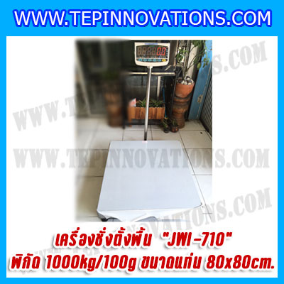 เครื่องชั่งดิจิตอลตั้งพื้น1000kg รุ่น JWI-710 ขนาดแท่น 80x80cm. เครื่องชั่งดิจิตอล1ตัน ตาชั่ง1000kg ตาชั่งดิจิตอลตั้งพื้น1ตัน พิกัด 1000kg ความละเอียด 100g ยี่ห้อ JADEVER