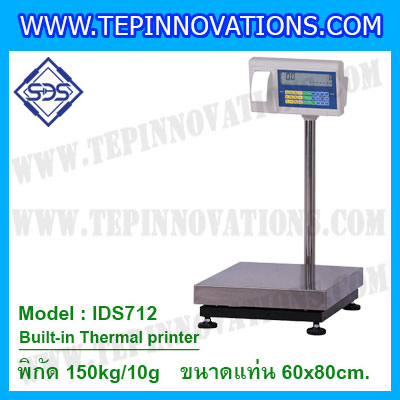 เครื่องชั่งตั้งพื้นพร้อมปริ้นเตอร์ในตัว พิกัด 150kg ค่าละเอียด 10g ขนาดแท่น 60x80cm. ยี่ห้อ SDS รุ่น IDS712-Thermal