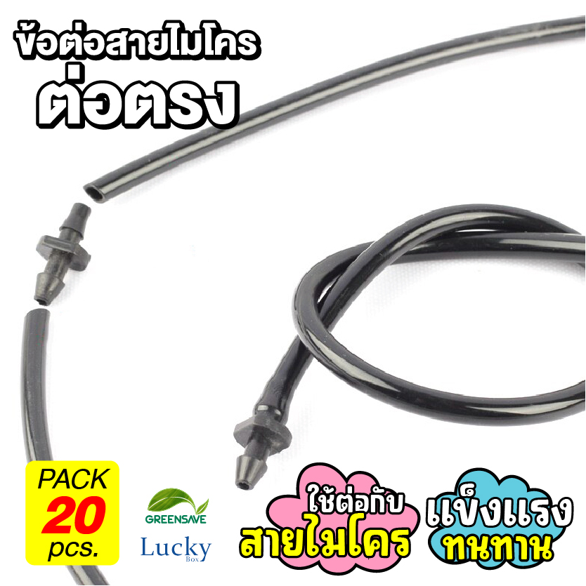 ข้อต่อสายไมโคร ข้อต่อตรง 4/7 มม. [แพ็ค 20 ชิ้น]