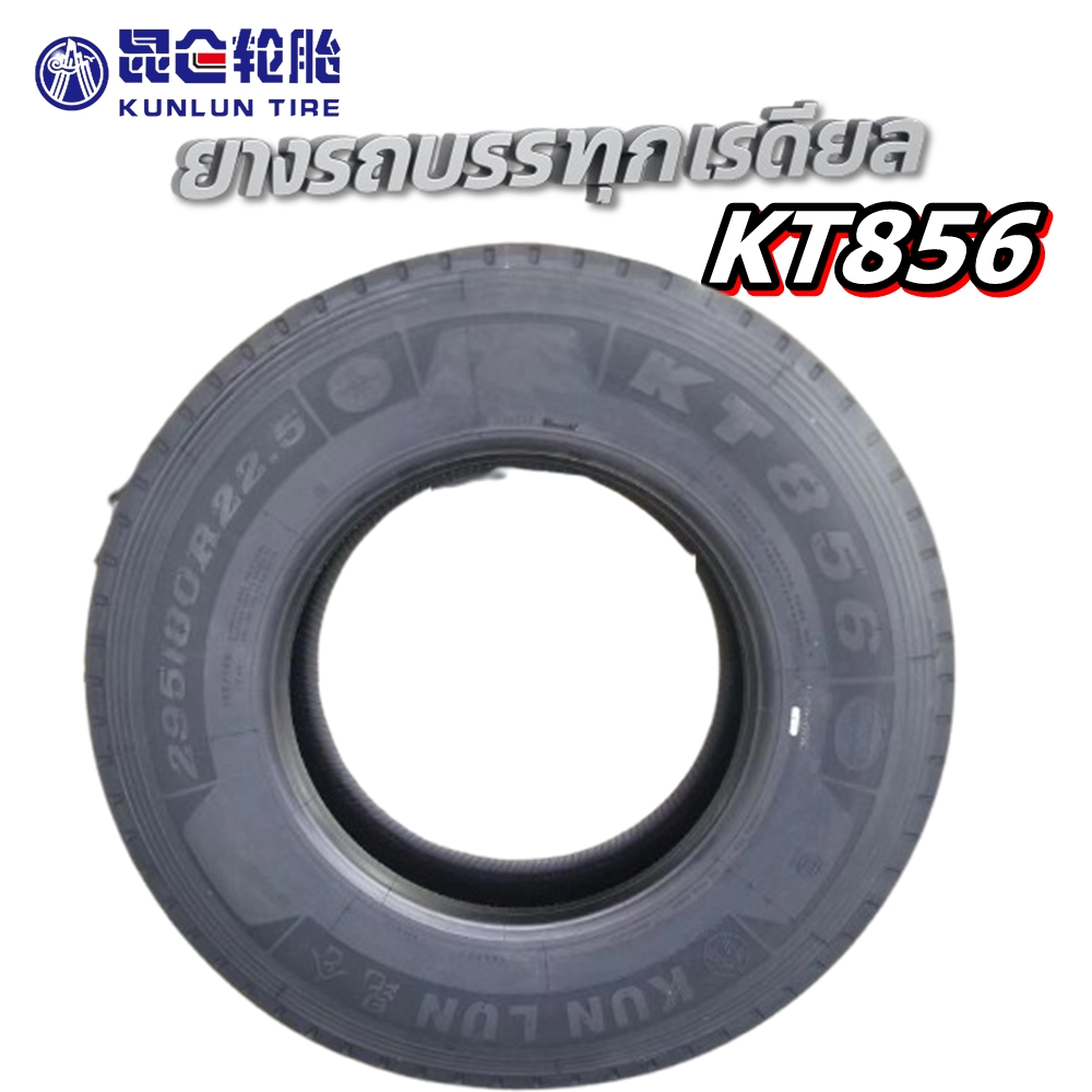 ยางรถบรรทุก เรเดียล ขนาด 295/80R22.5 รุ่น KT856 ชนิด TL 18PR ยี่ห้อ KUNLUN ( ยางนอก 1 เส้น )