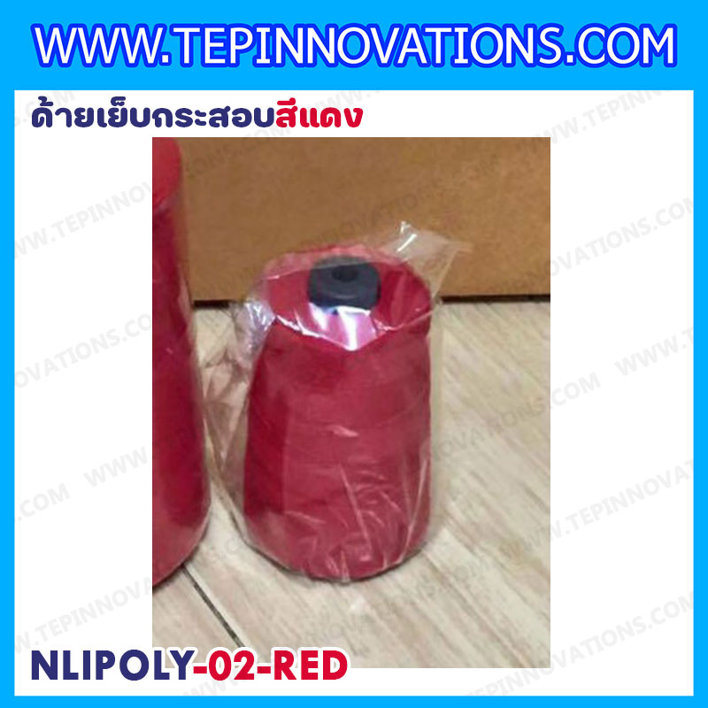 ด้ายเย็บกระสอบสีแดง 20/1x6 ขนาด 250 กรัม รุ่นสี NLPOLY-02-RED