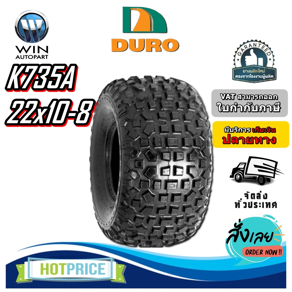ยางรถเอทีวี (ATV) ขนาด 22x10-8 รุ่น K735A ยี่ห้อ DURO