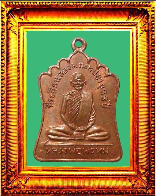 เหรียญหลวงพ่อพรหมรุ่นมณฑป องค์ที่ 5