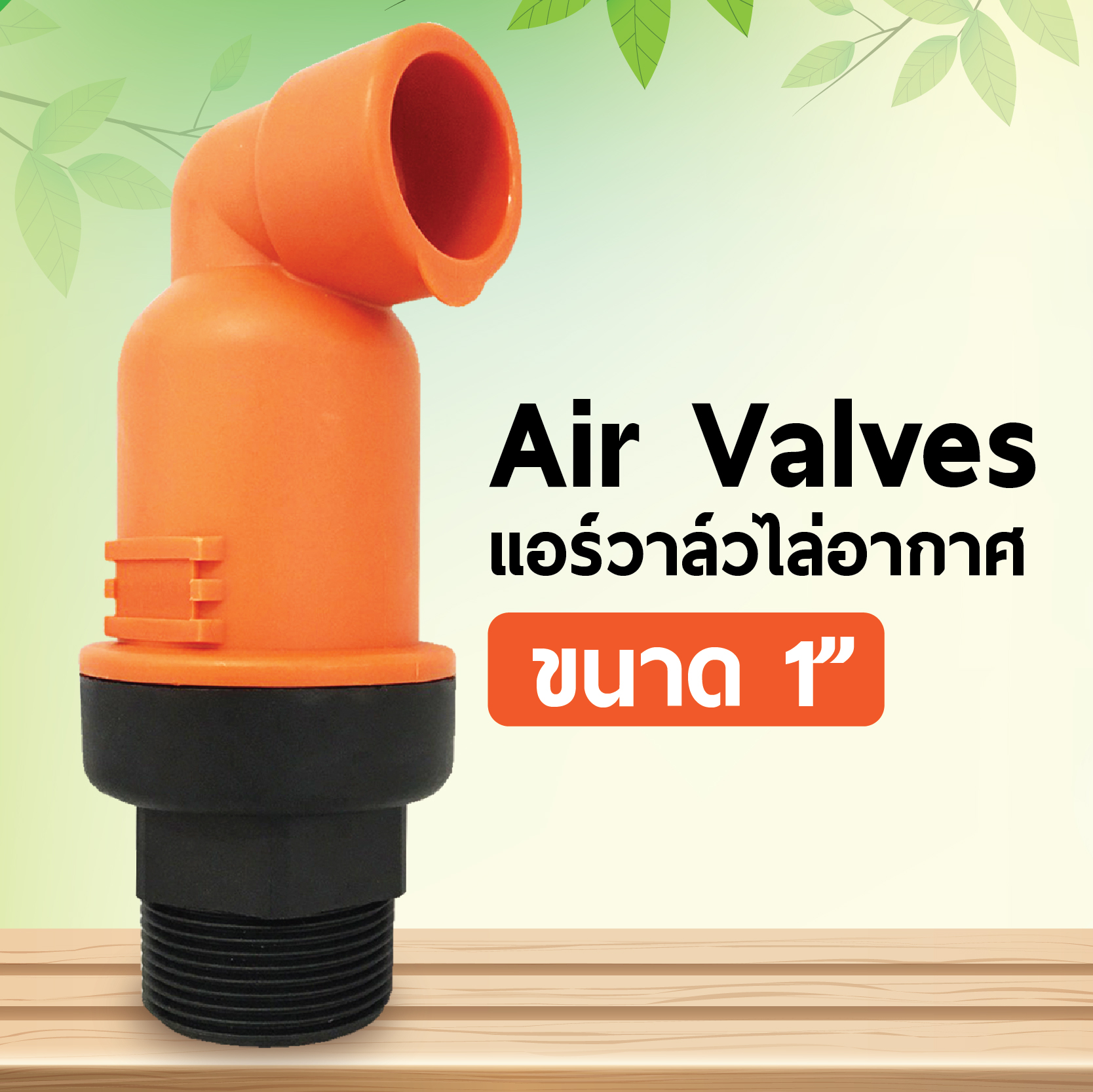 Air Valves แอร์วาล์วไล่อากาศ ขนาด 1"