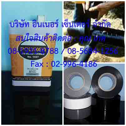 จำหน่ายเทปพันท่อใต้ดินPOLYKEN TAPEเพื่อป้องกันน้ำ ใช้ในอุตสาหกรรม ท่อน้ำมันที่อยู่ใต้ดินและใต้น้ำหรืออื่นๆ สนใจติดต่อเกด081-9218788 /086-3742729 / E-mail : innercenter2012@gmail.com
