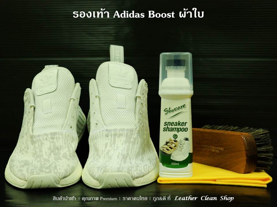 ทำความสะอาดรองเท้า Adidas Boost ผ้าใบ