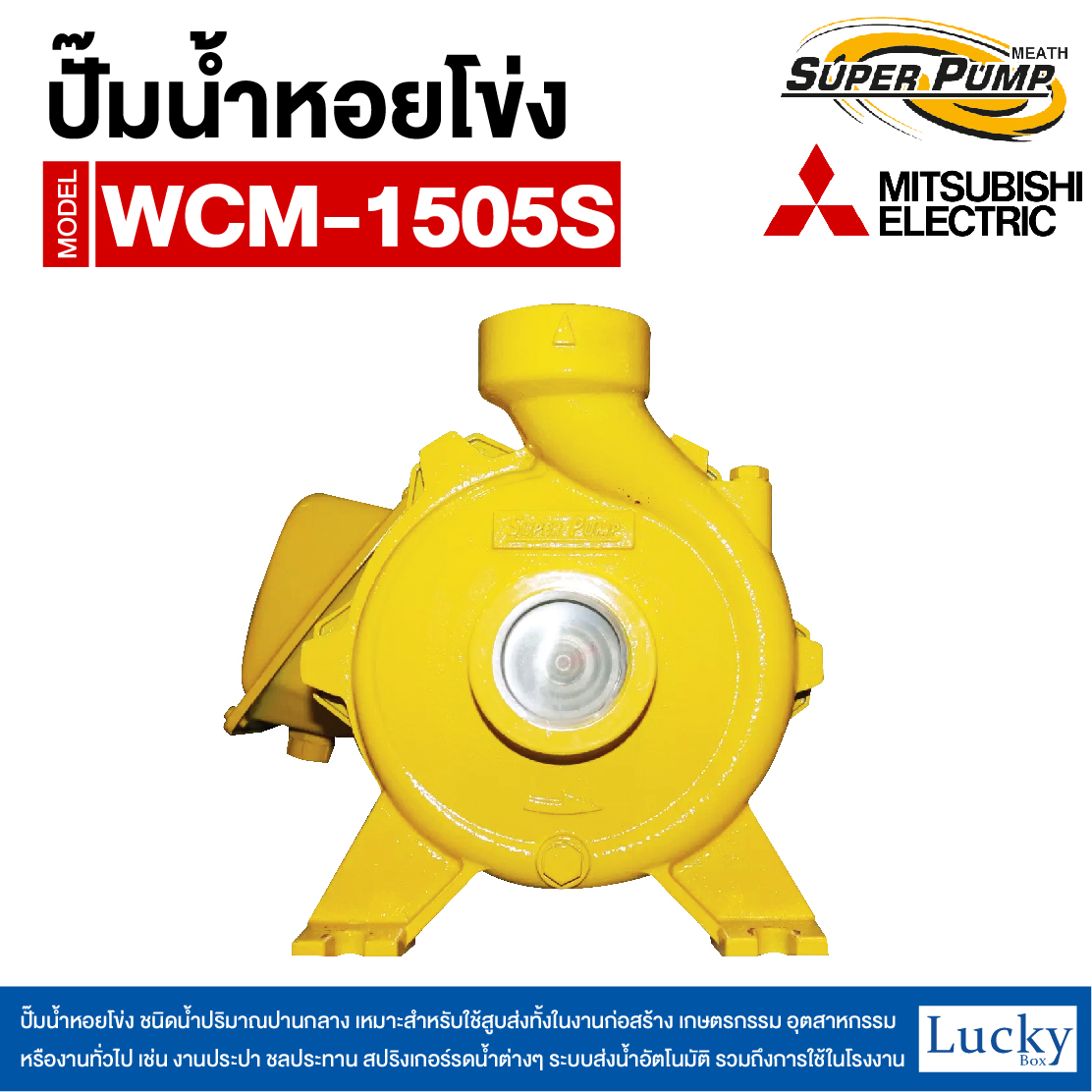 ปั๊มน้ำหอยโข่ง ชนิดแรงดันสูง (แบบเกลียว) MITSUBISHI รุ่น WCM-1505S | 2HP ขนาดท่อ 2x2 นิ้ว กำลังไฟ 220V