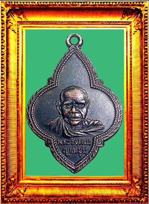 เหรียญรุ่นแรกหลวงพ่อครนวัดบางแซะ