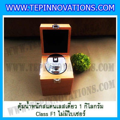 ตุ้มน้ำหนักสแตนเลสเดี่ยวมาตรฐาน1kg Class F1 (ไม่มีใบเซอร์ฯ) ตุ้มสแตนเลส1kg พร้อมกล่องไม้บุกำมะหยี่และถุงมือ สอบเทียบน้ำหนักชั่งไม่เกิน1กิโลกรัม
