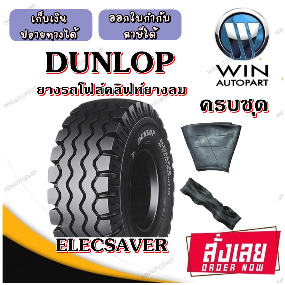 ยางรถโฟล์คลิฟท์ รุ่น ELECSAVER ชนิด ยางลม ยี่ห้อ Dunlop ( ครบชุด ) ขนาด 28X9-15 ,6.50-10 , 6.00.9 , 7.00-12