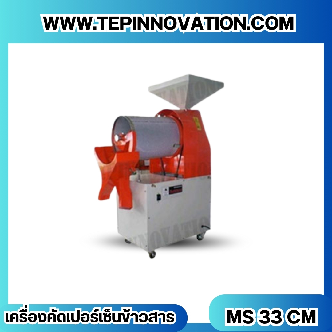 เครื่องคัดเปอร์เซ็นข้าวสาร ตราสิงห์สยาม รุ่น MS 33 CM เครื่องคัดข้าวสาร เครื่องคัดแยกข้าว