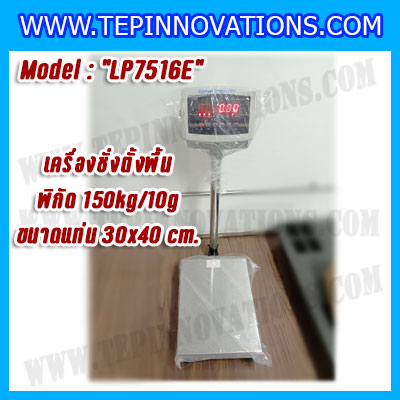 เครื่องชั่งดิจิตอลตั้งพื้น150kg ขนาดแท่น 30x40cm. ตาชั่งดิจิตอล150kg เครื่องชั่ง150kg พิกัด 150kg ค่าละเอียด 10g ยี่ห้อ LOCOSC รุ่น LP7516E