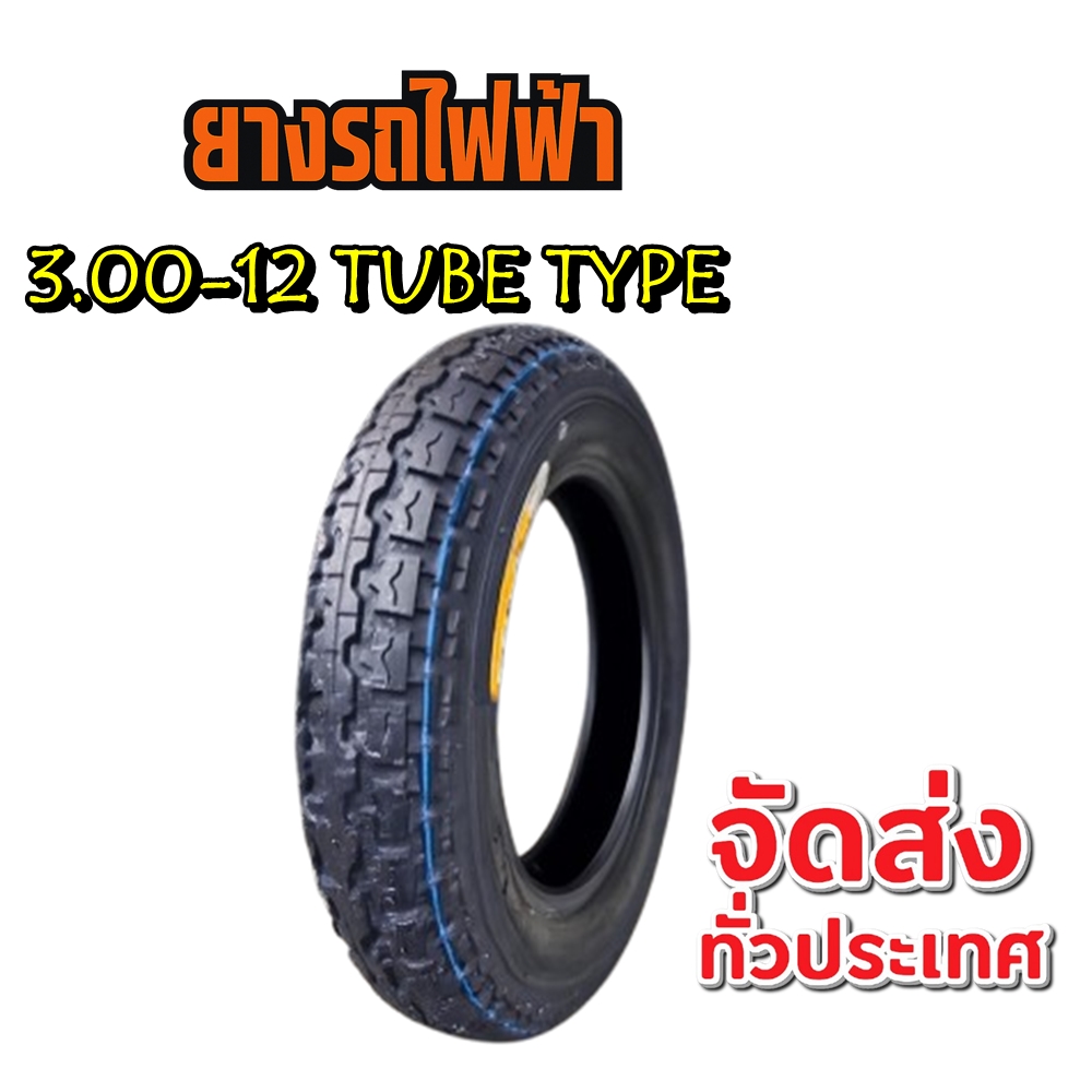 ยางรถจักรยานไฟฟ้า / มอเตอร์ไซค์ไฟฟ้า ยางนอก ขนาด 3.00-12 ชนิด TT (ยางจีน)