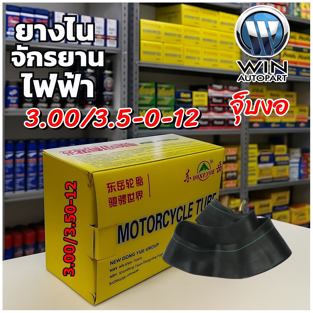ยางใน ขนาด 3.00/3.50-12 ชนิดจุ๊บงอ