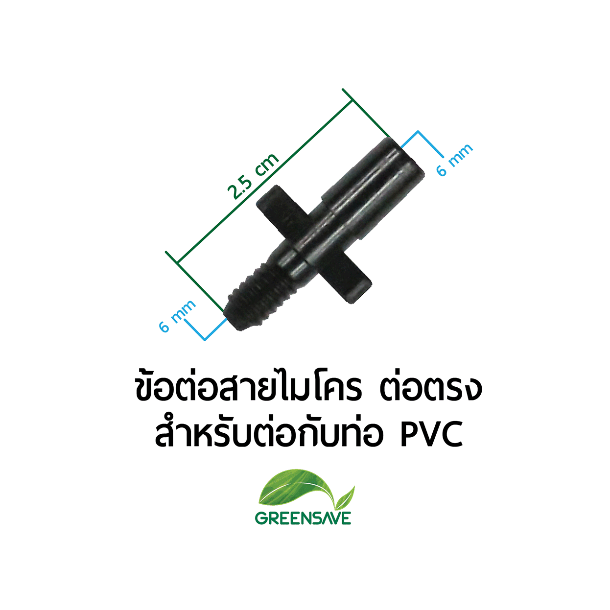 ข้อต่อสายไมโคร ต่อตรง สำหรับต่อกับท่อ PVC