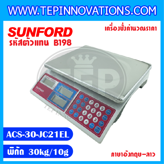 เครื่องชั่งน้ำหนักและคำนวณราคา SUNFORD ACS-30-JC21ET พิกัด 30 กิโลกรัม ค่าละเอียด 10 กรัม หน้าจอ 2 ภาษา (อังกฤษ/ลาว) (รหัสตัวแทนจำหน่าย B198)