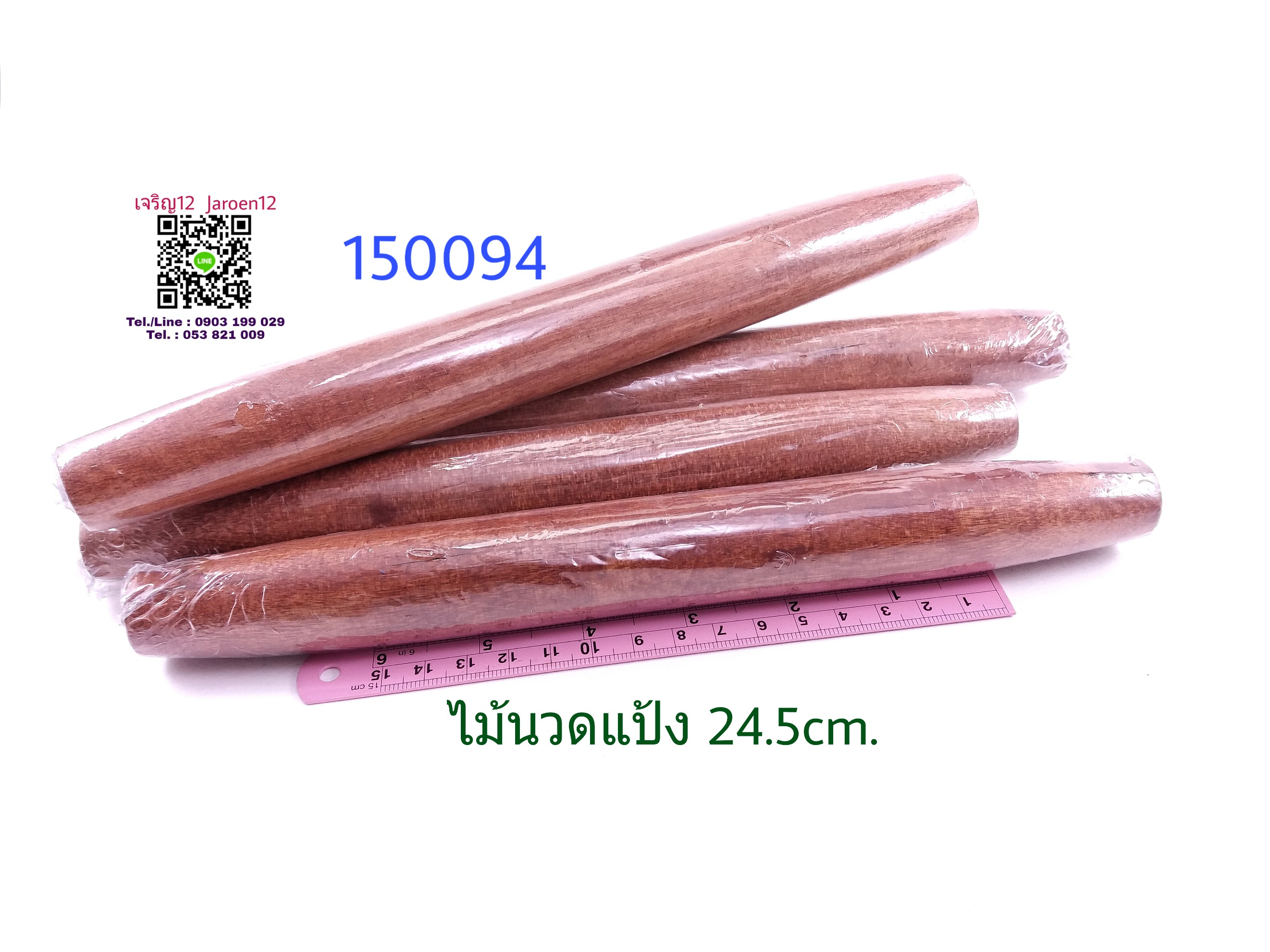 ไม้นวดแป้ง 24.5cm. ไม้คลึงแป้ง