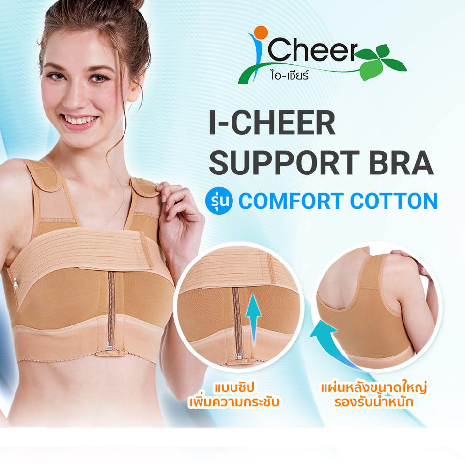 ชุดชั้นในหลังเสริมหน้าอกไอเชียร์ รุ่น Comfort Cotton สีเบจ (I Cheer Support Bra)
