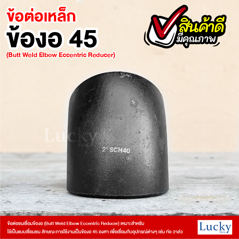 ข้อต่อเหล็ก ข้องอ 45 องศา ขนาด 2 นิ้ว (Butt Weld Elbow Eccentric Reducer)