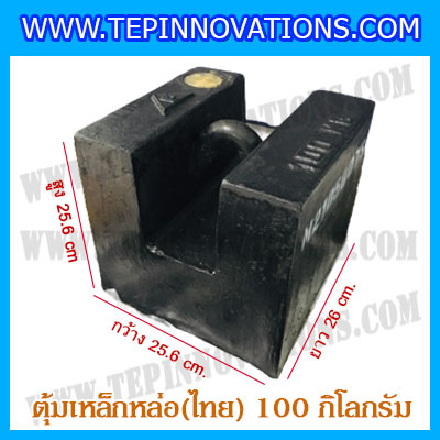 ตุ้มน้ำหนักเหล็กหล่อมาตรฐาน100กิโลกรัม (ตุ้มไทย) สำหรับสอบเทียบเครื่องชั่งน้ำหนักดิจิตอลทุกชนิด สอบเทียบน้ำหนักชั่งไม่เกิน100กิโลกรัม