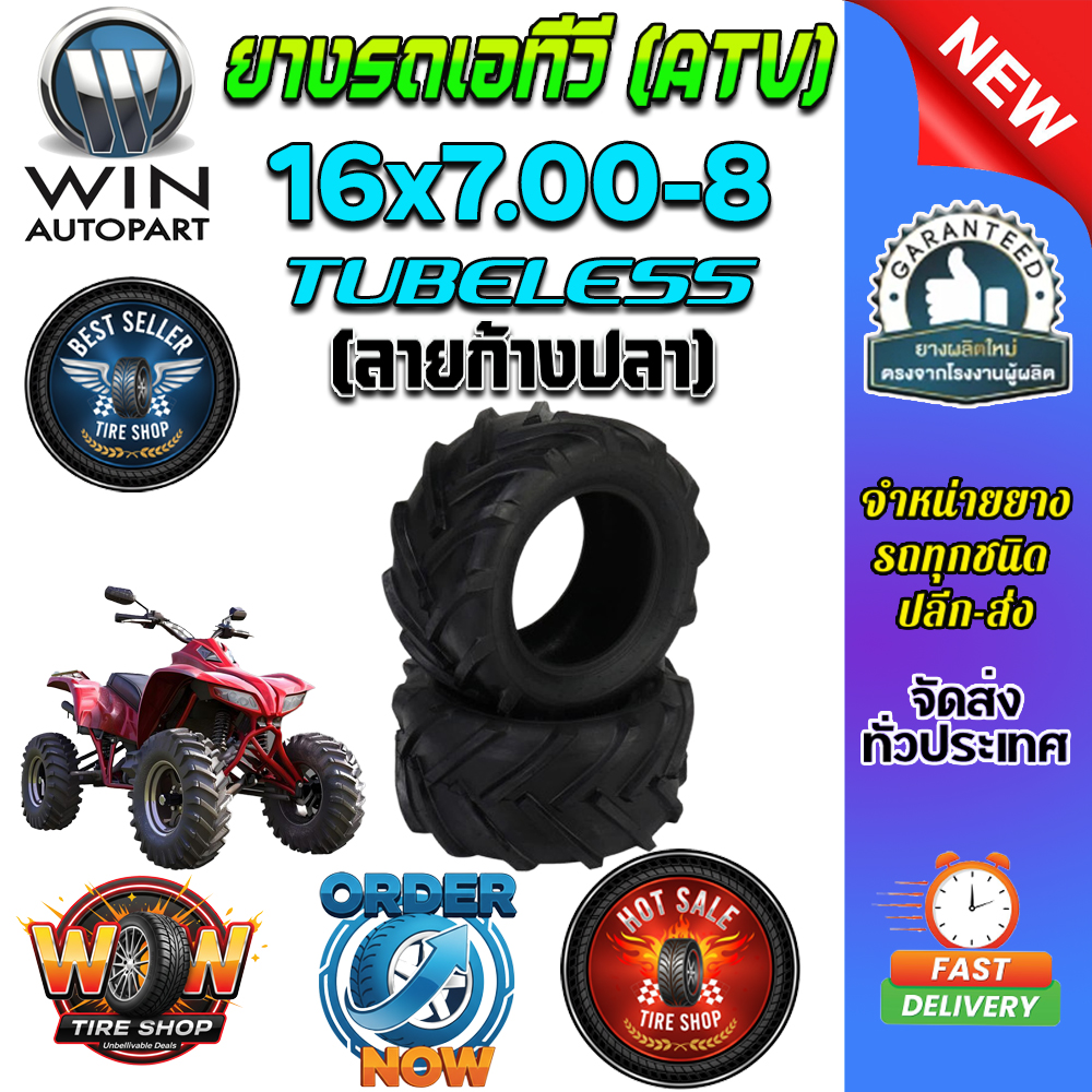 ยางรถเอทีวี (ATV) ขนาด 16x7.00-8 ชนิด T/L (ลายก้างปลา) (ยางจีน)