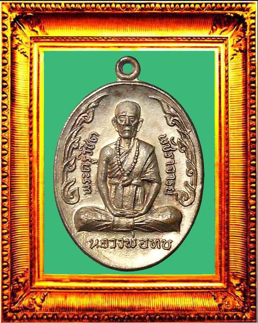 เหรียญหลวงพ่อทบกนกข้างใหญ่(รุ่นสุดท้าย) องค์ที่ 2