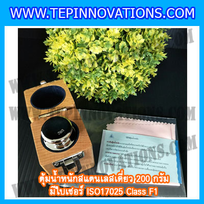 ตุ้มน้ำหนักสแตนเลสเดี่ยวมาตรฐาน 200g (พร้อมใบเซอร์ ISO 17025 Class F1) ตุ้มน้ำหนักสแตนเลสเดี่ยว 200g ตุ้มน้ำหนัก200g มีกล่องไม้บุกำมะหยี่ ถุงมือ และผ้าเช็ดตุ้ม