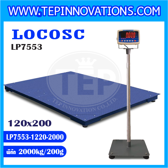 เครื่องชั่งดิจิตอล2000kg เครื่องชั่ง2ตัน ขนาดแท่น 120x200cm. พิกัดน้ำหนัก 2000kg ค่าละเอียด 200g ยี่ห้อ LOCOSC รุ่น LP7553