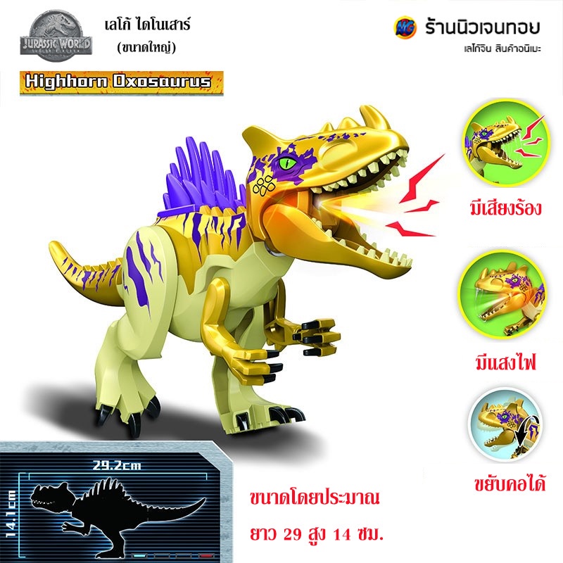 (มีเสียงร้อง+ไฟ) เลโก้ไดโนเสาร์ ชุด Stegosaurus (ไม่มีกล่อง)